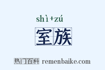 室族是什么意思的图片